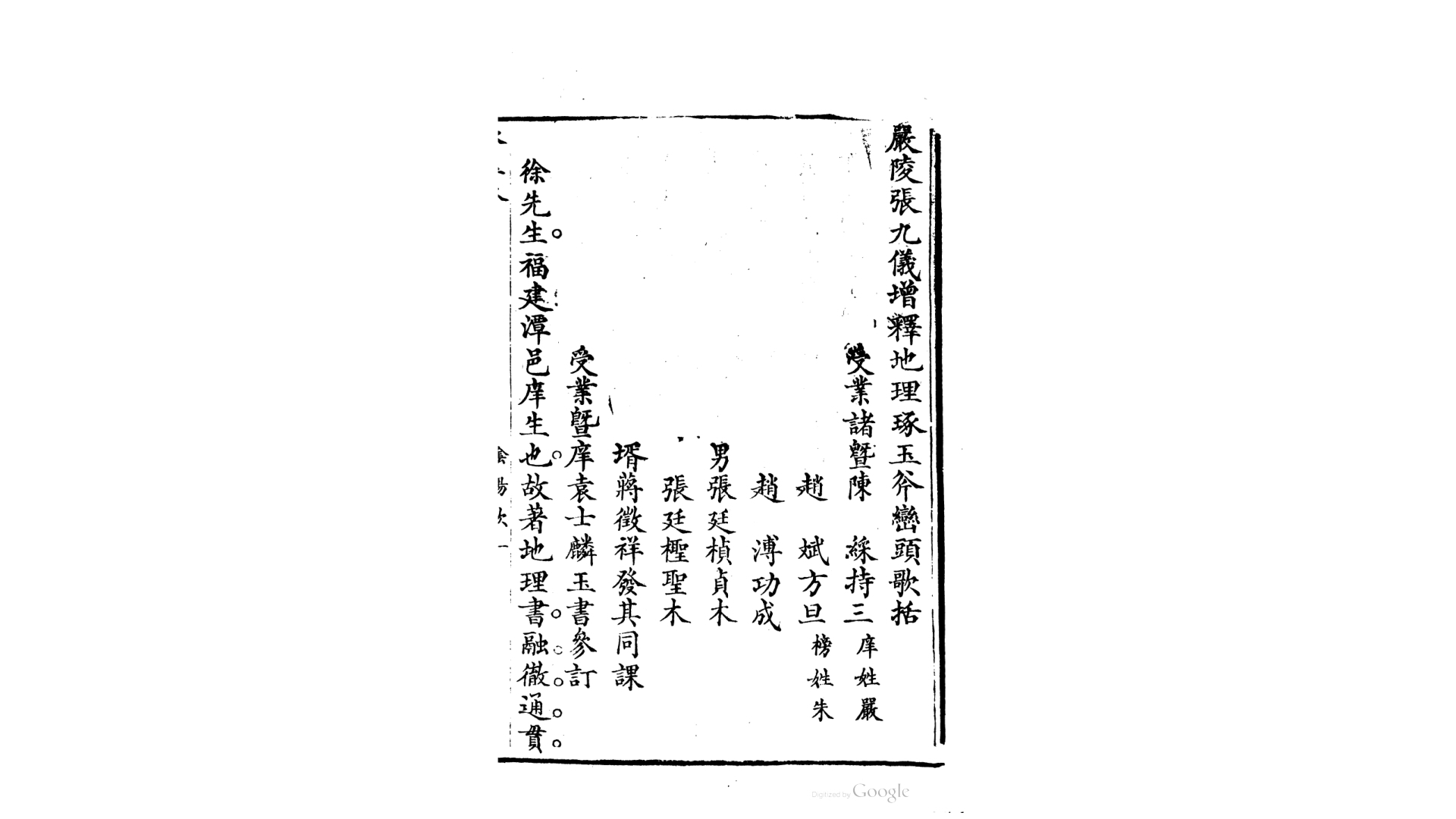 严陵张九仪增释地理琢玉斧