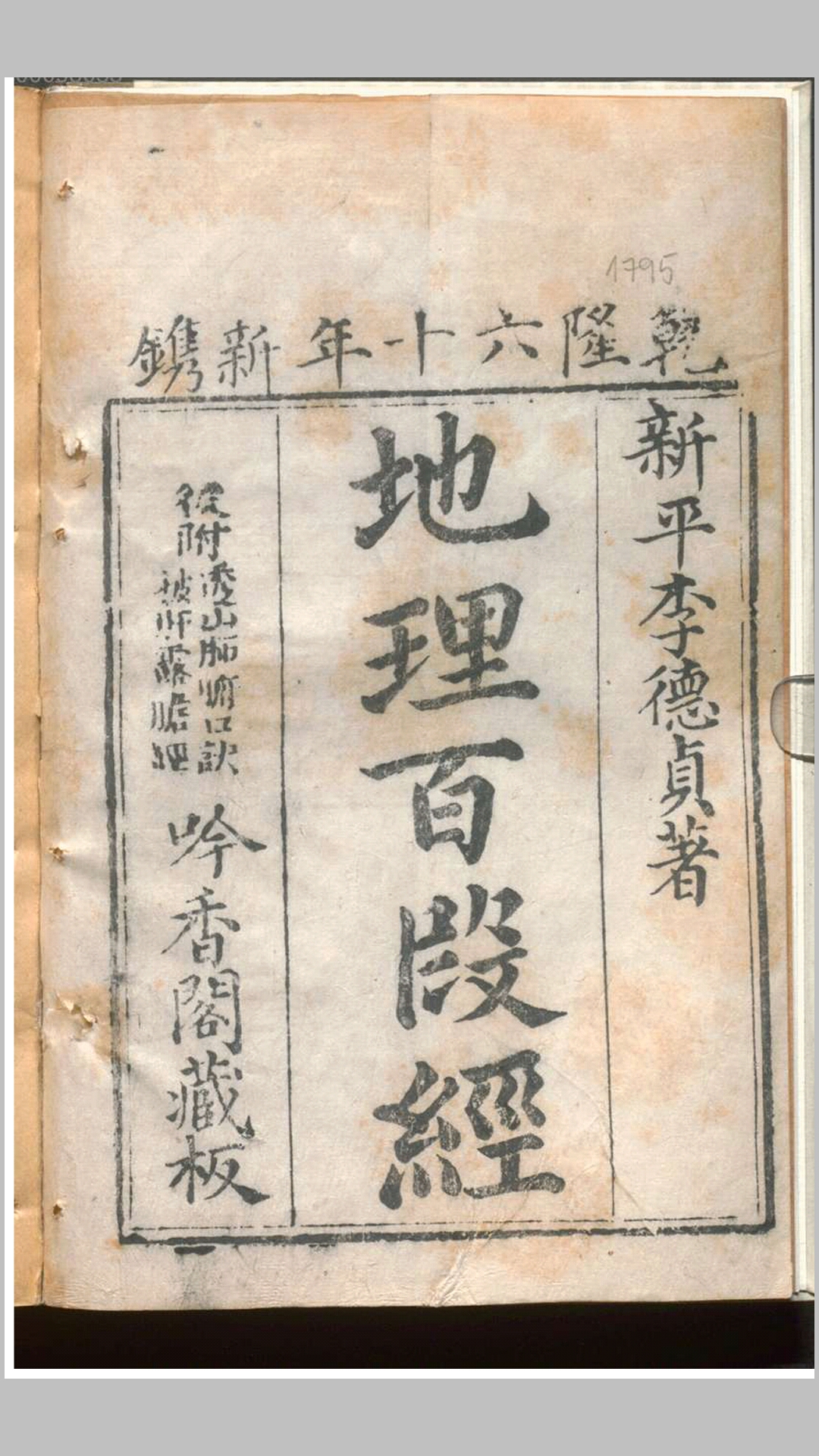 地理百段经 李德贞 著 吟香堂藏板 乾隆60年