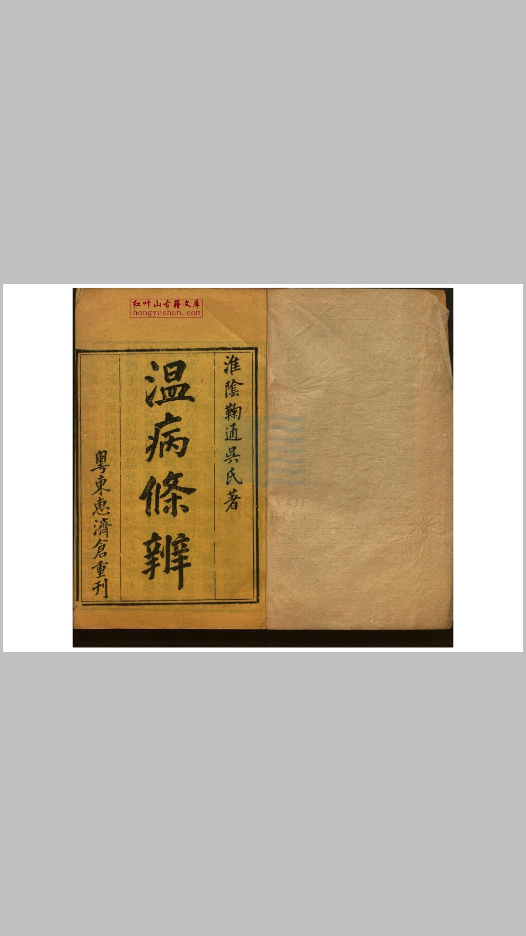 温病条辨六卷 首一卷 清吴唐 撰 清粤东惠济仓刻本