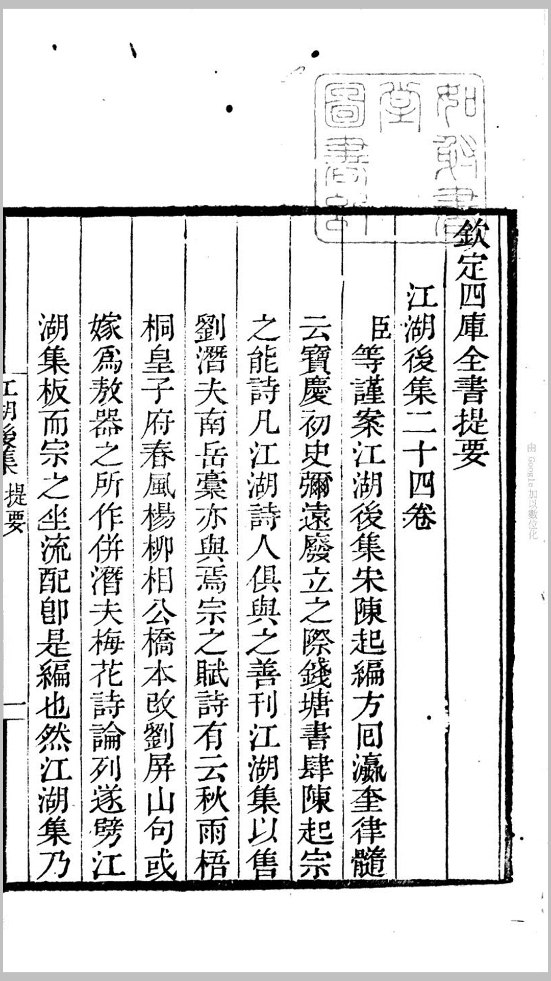 江湖后集24卷.宋.陈起编.清乾隆42年读画斋刊本