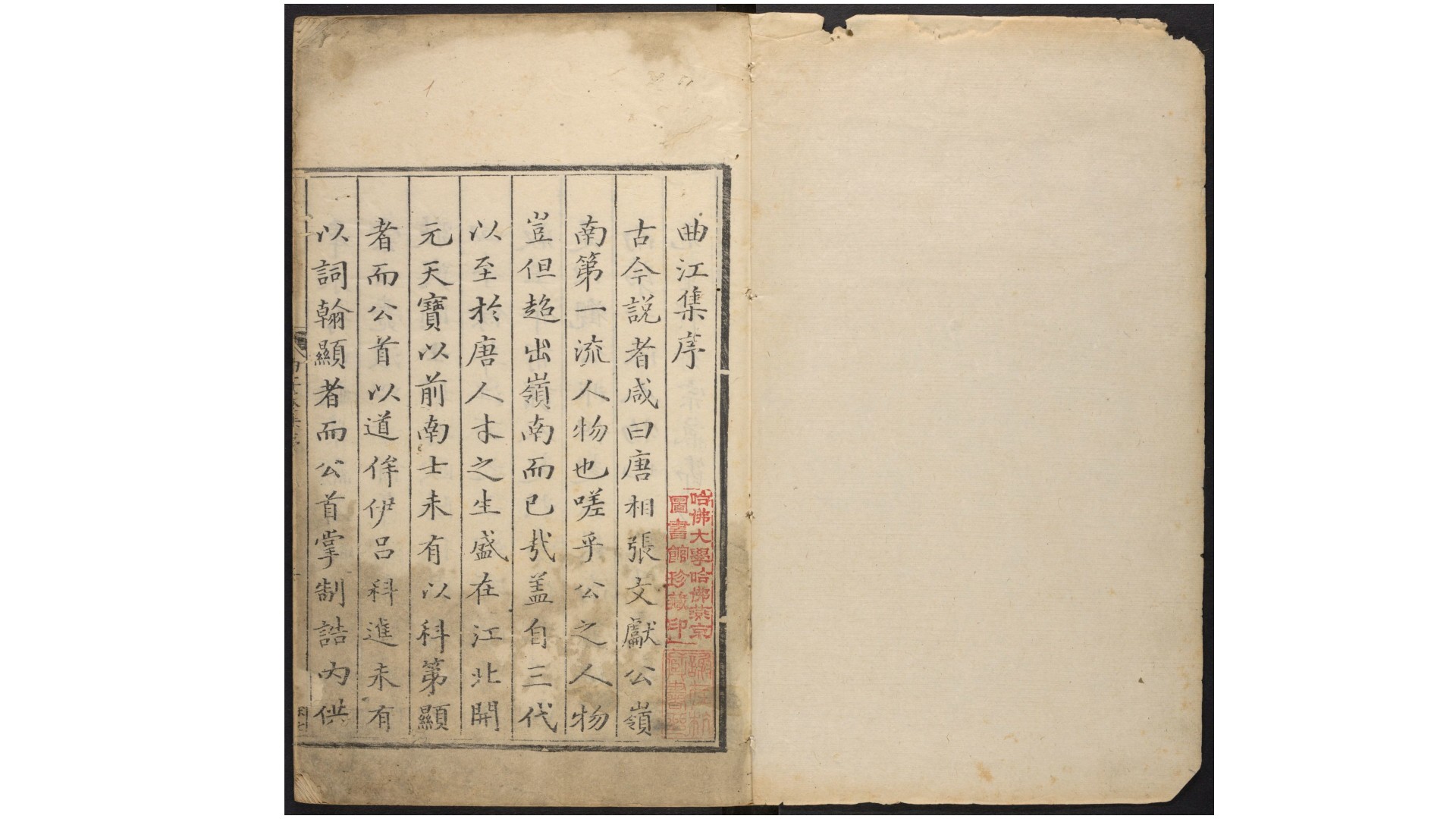 唐丞相曲江张先生文集.十二卷.唐.张九龄著.明万历十二年王氏重刊丘文庄公刻本