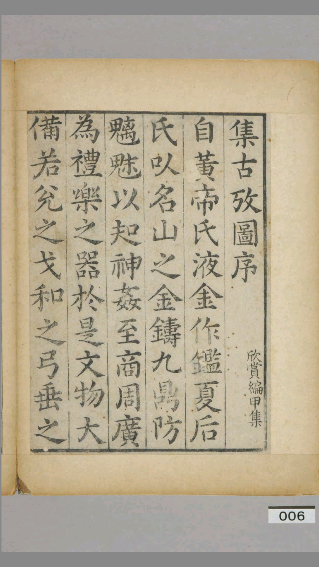 集古考图.欣赏编本 元 朱德润 撰