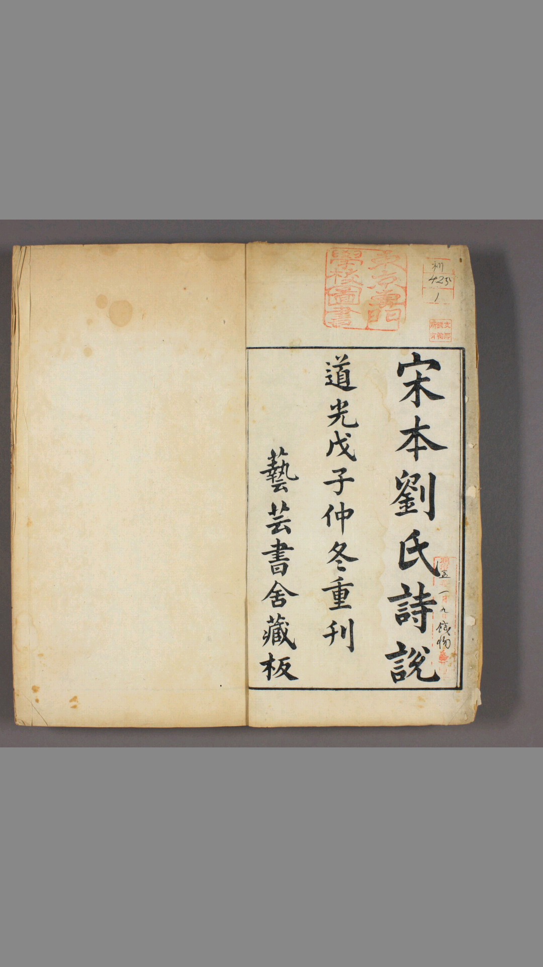 诗说.12卷.刘克撰.道光8年.1828年.芸芸书舍.重刊宋版