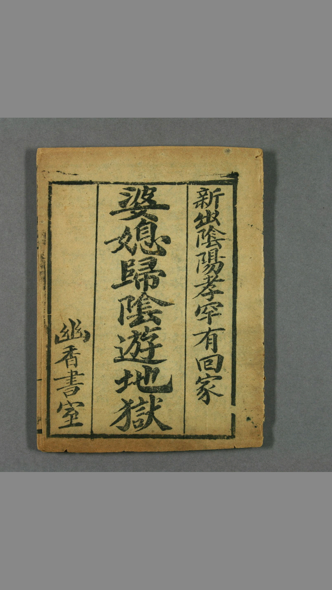 婆媳归阴游地狱 幽香书室