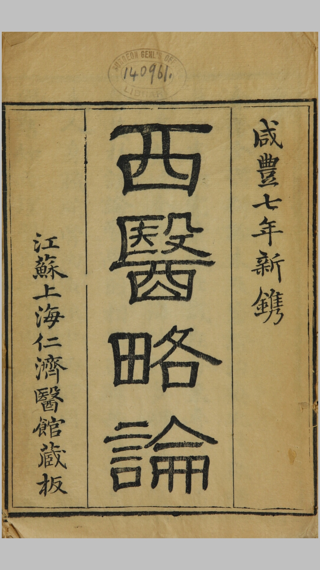 西医略论.英国.合信.清.管茂材撰.清咸丰7年刊本