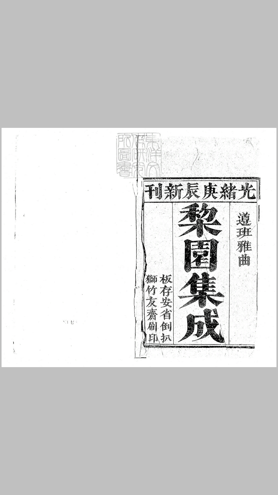 梨园集成