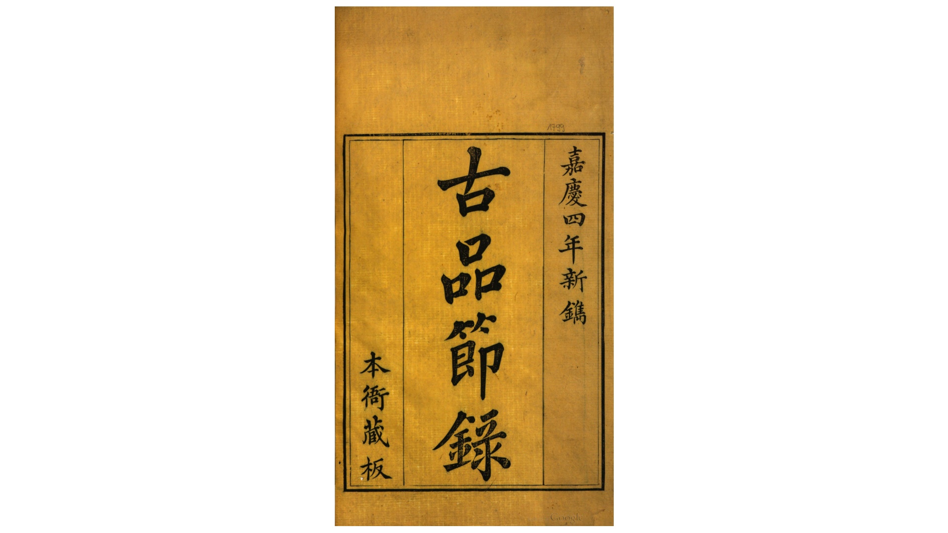 古品节录6卷.清.松筠撰.清嘉庆4年刊本