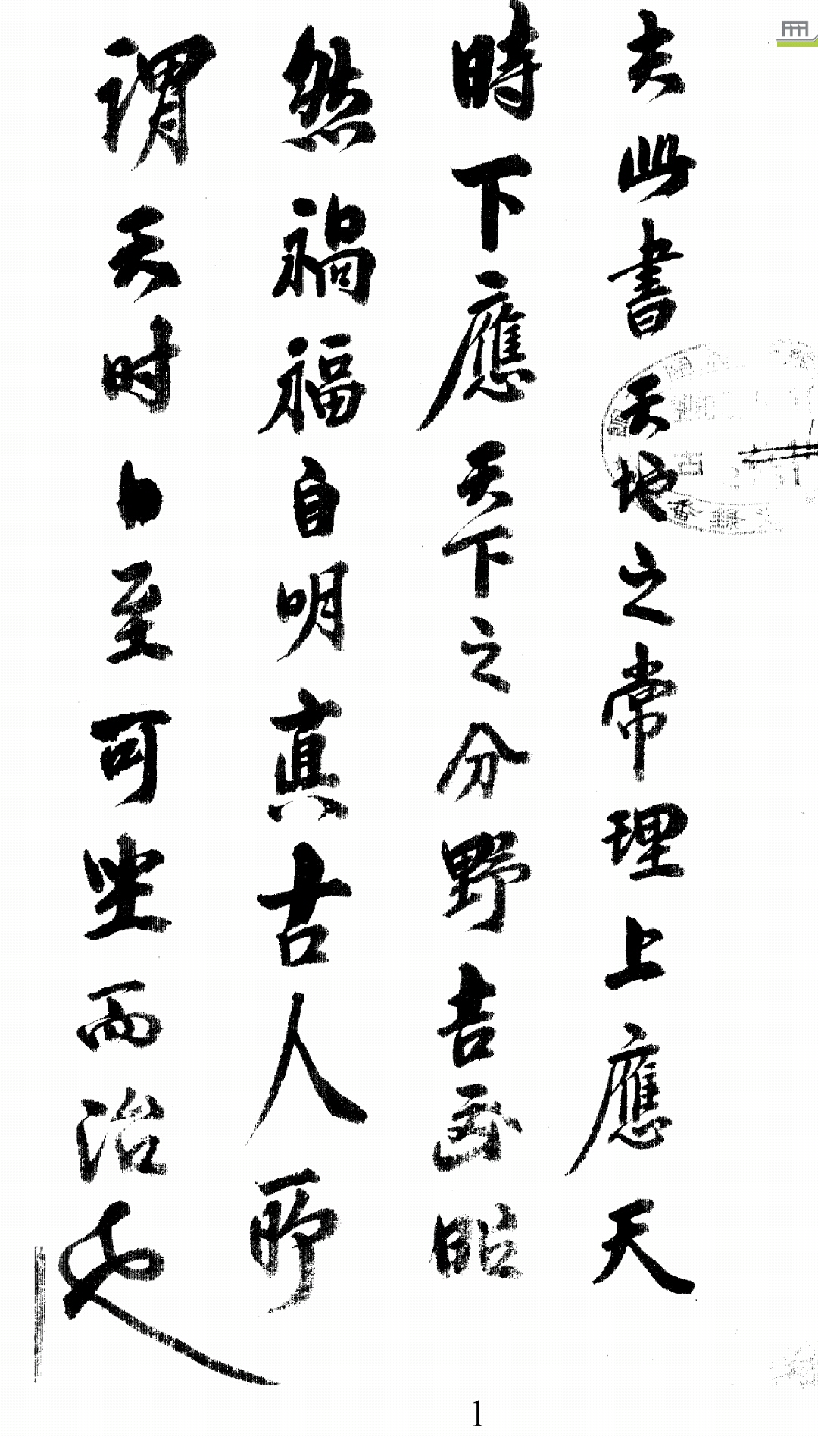 太乙统宗宝鉴 晓山录