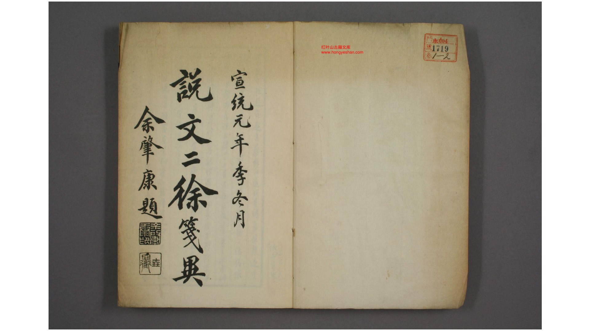 说文二徐笺异. 128  田吴炤 编  宣统2年