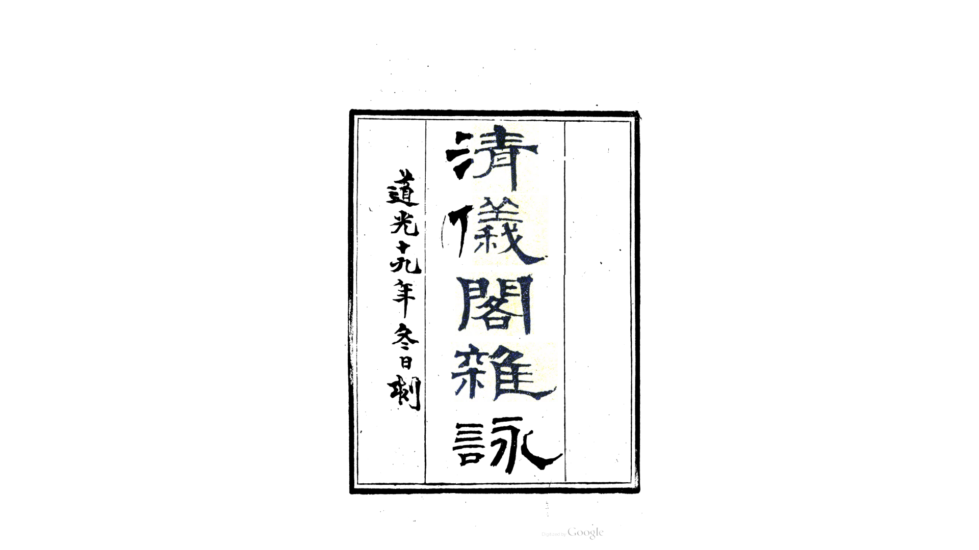 桂馨堂集.清.张廷济撰.清道光19年至咸丰8年刊本
