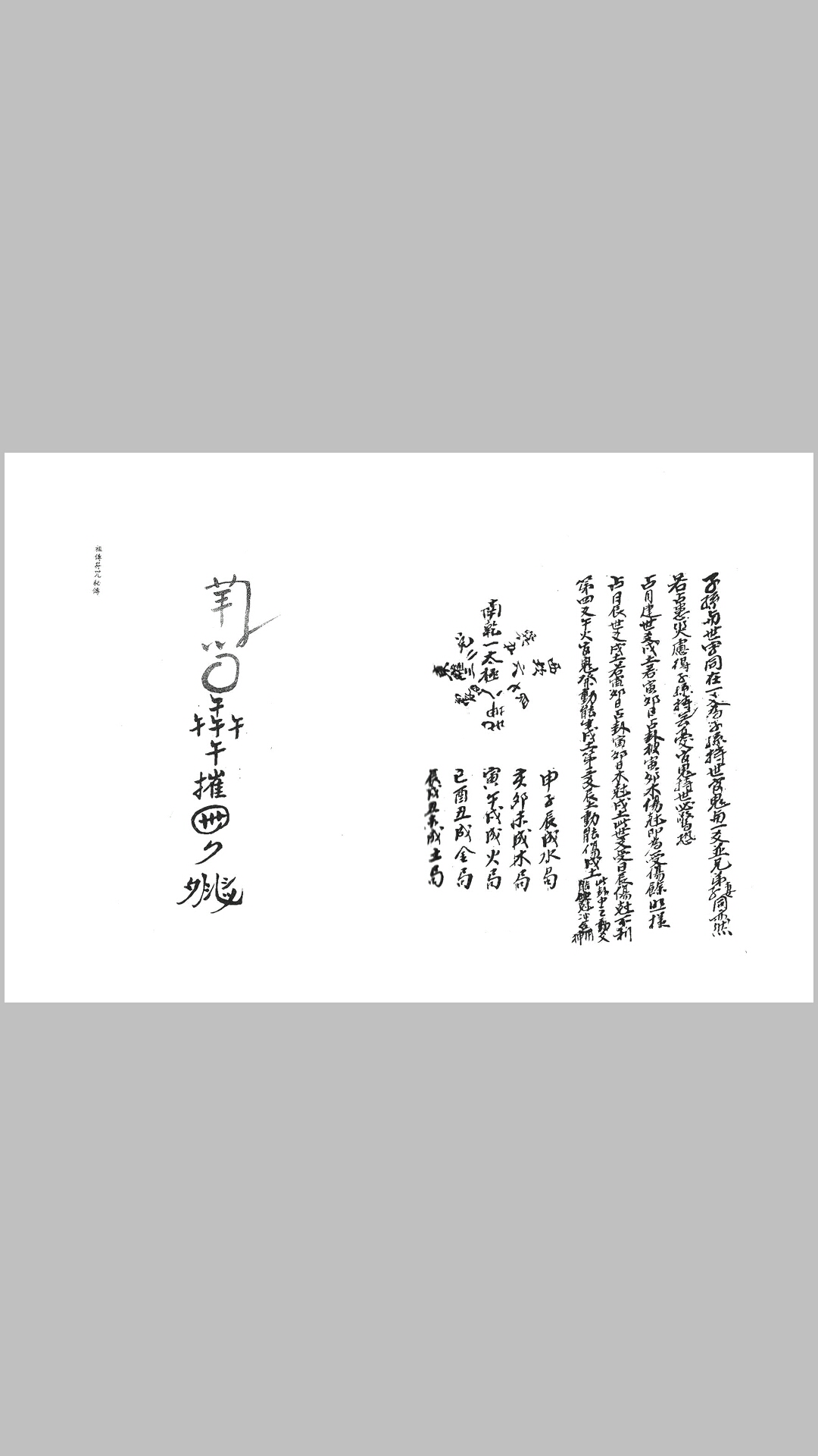 祖传符咒