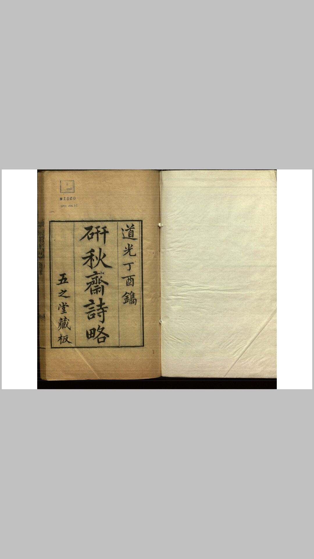 研秋斋诗略1卷.文略1卷.笔记2卷.清.刘彦矩撰.清道光18年五之堂刊本