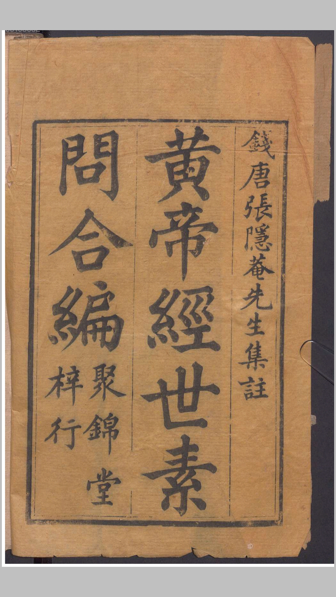 黄帝经世素问合编