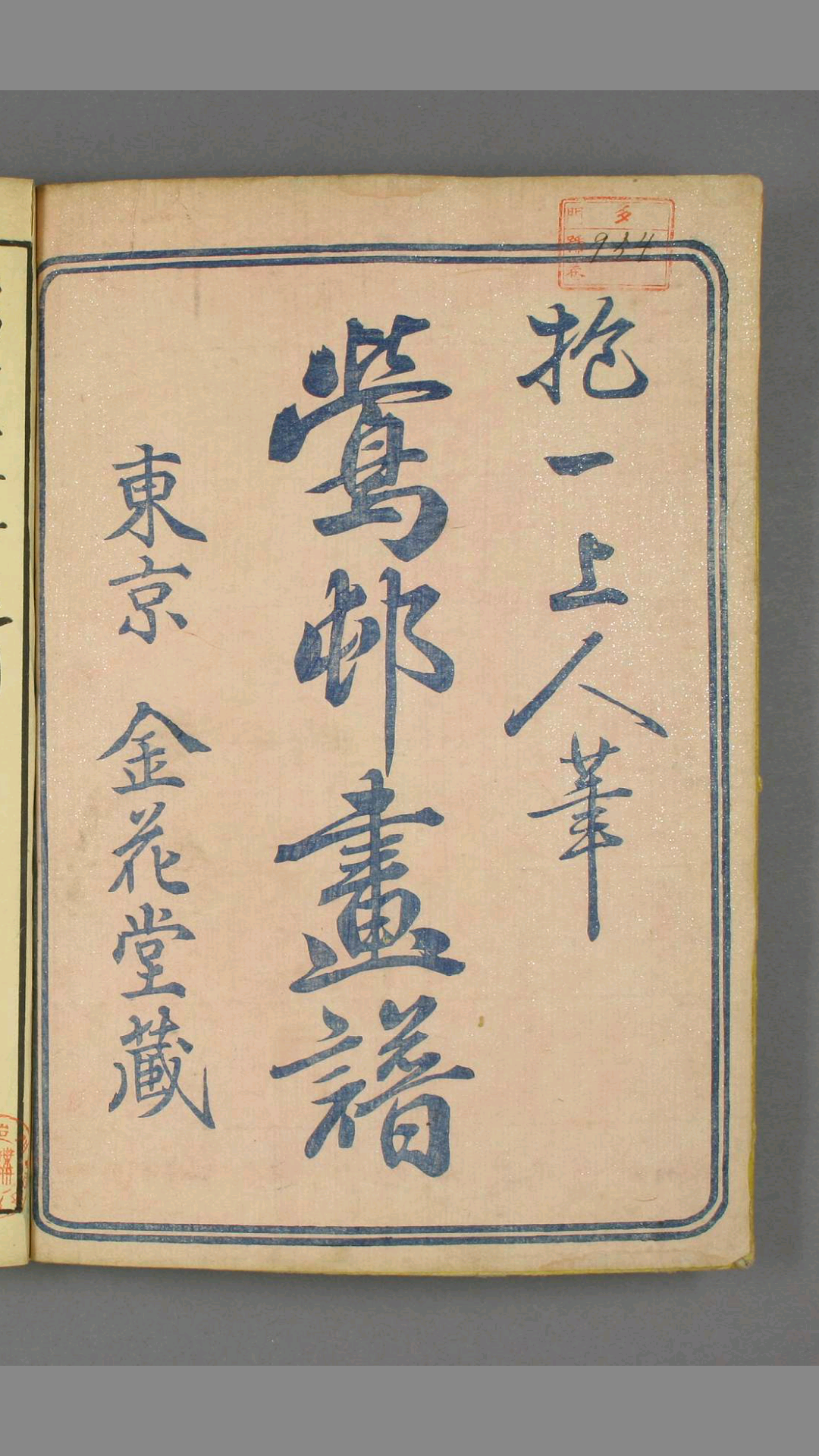 莺邨画谱.抱一上人(酒井抱一笔)