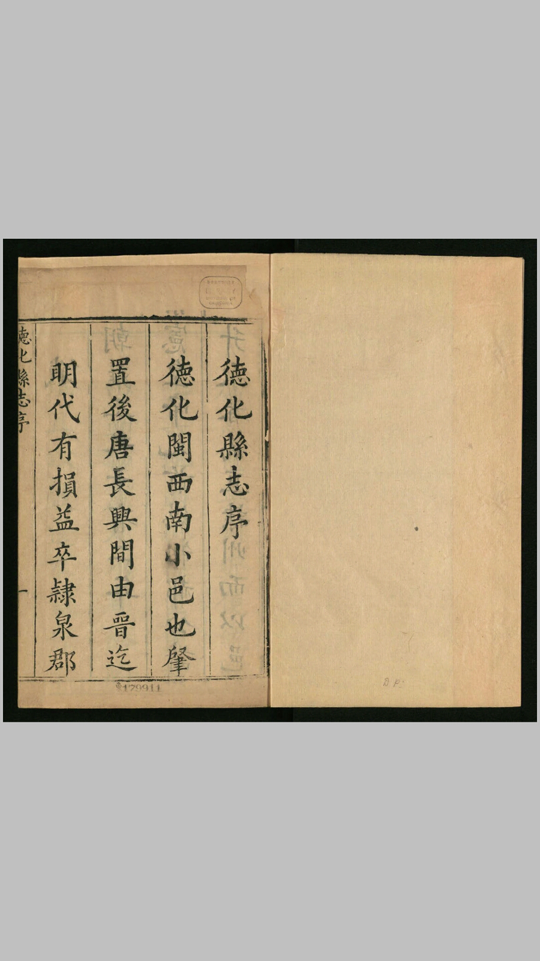 德化县志18卷.清.王必昌等纂.清乾隆12年刊本
