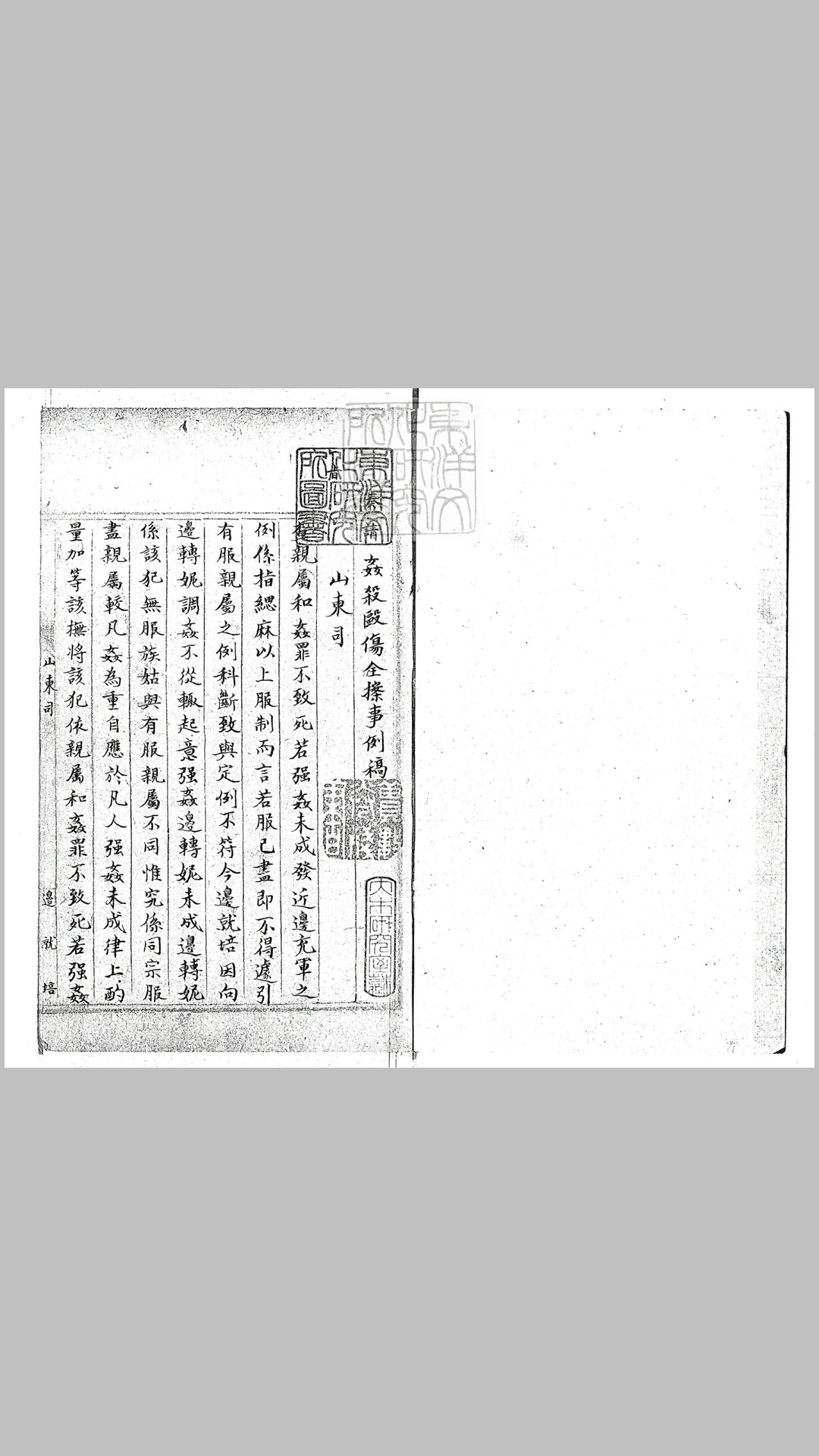 姦杀殴伤全案事例稿不分卷　钞本