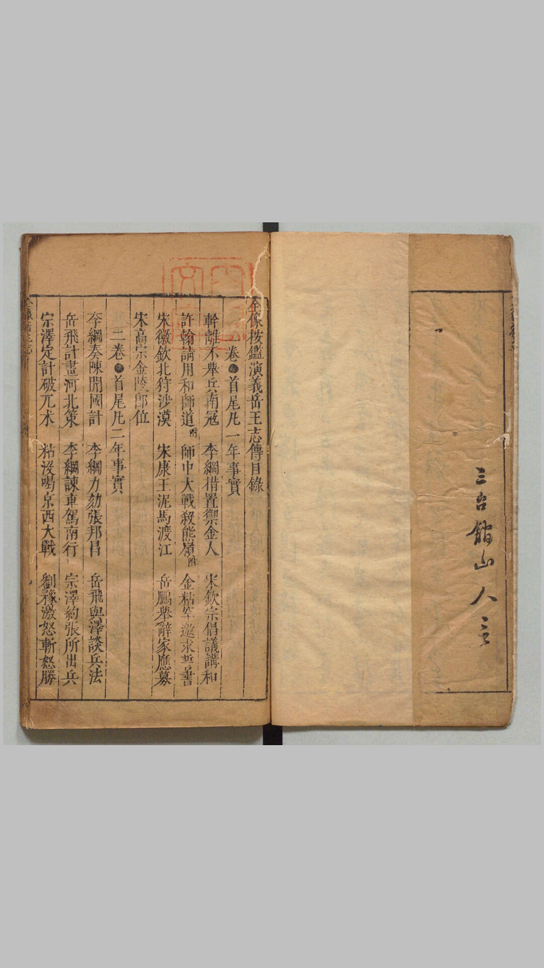 新刊按鉴演义全像大宋中兴岳王传.八卷.明.余应鳌编.明万历时期三台馆刊本