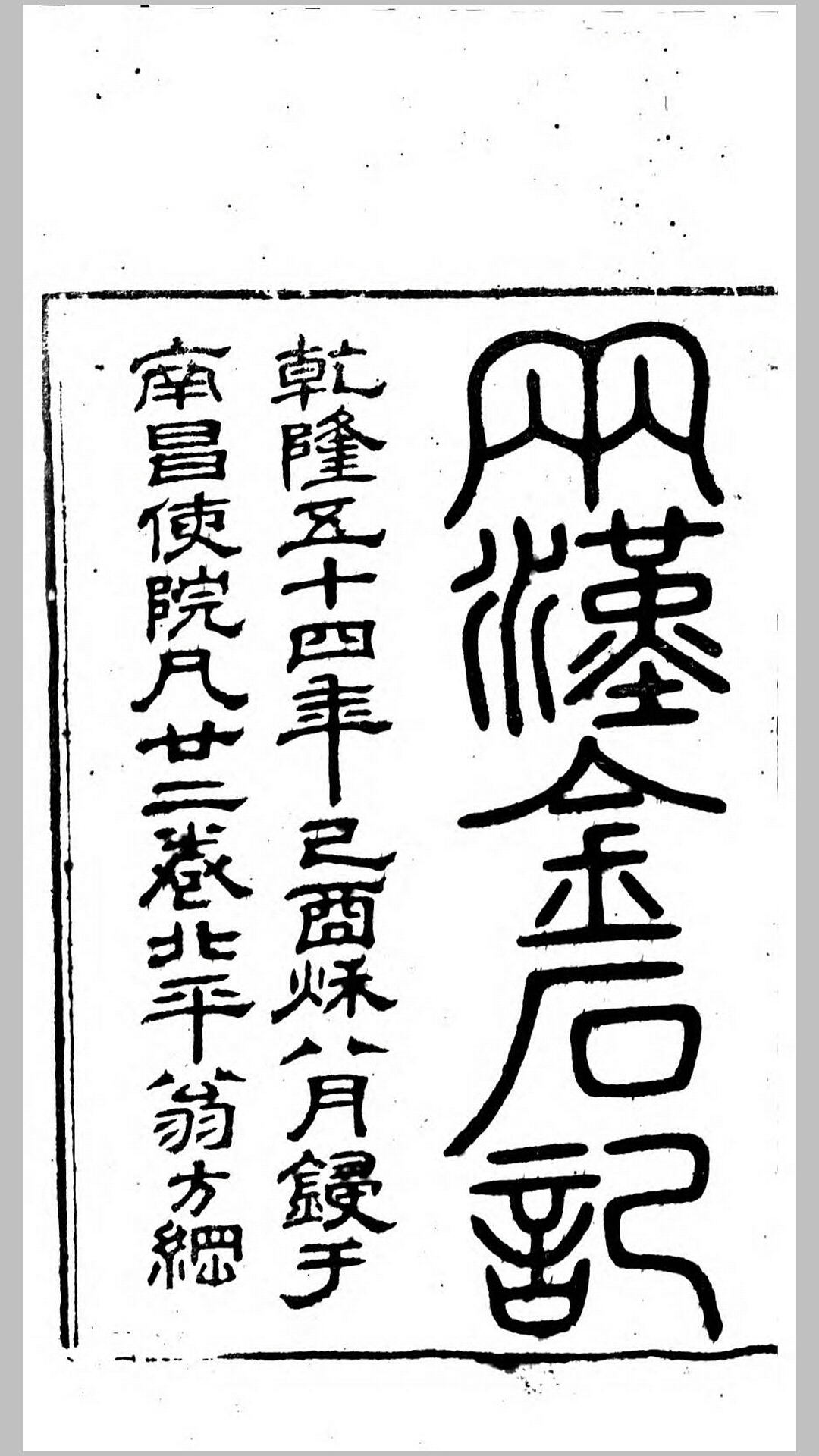 两汉金石记22卷.清.翁方纲撰.清乾隆54年南昌使院刊本