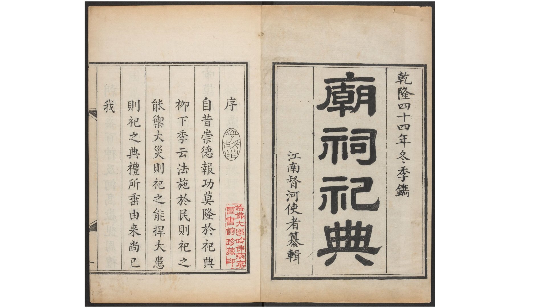 南工庙祠祀典.3卷.李奉翰纂辑.清乾隆44年序刊本.1779年
