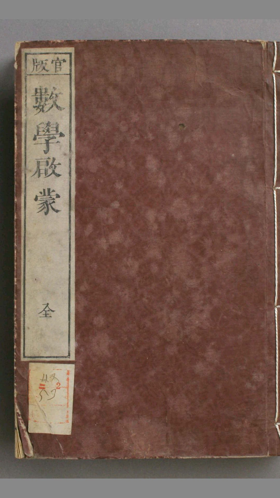 数学启蒙. 卷12 伟烈 撰 金咸福 编