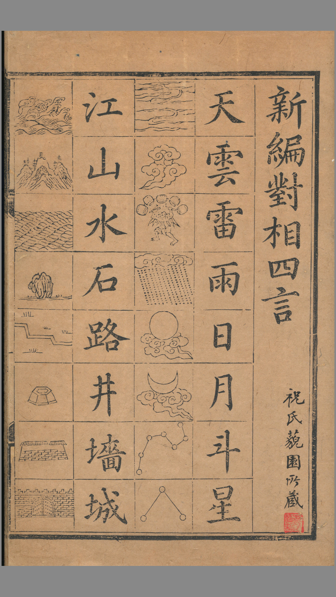 新编对相四言.1卷.祝氏藐园所藏.祝椿年跋.明刻本