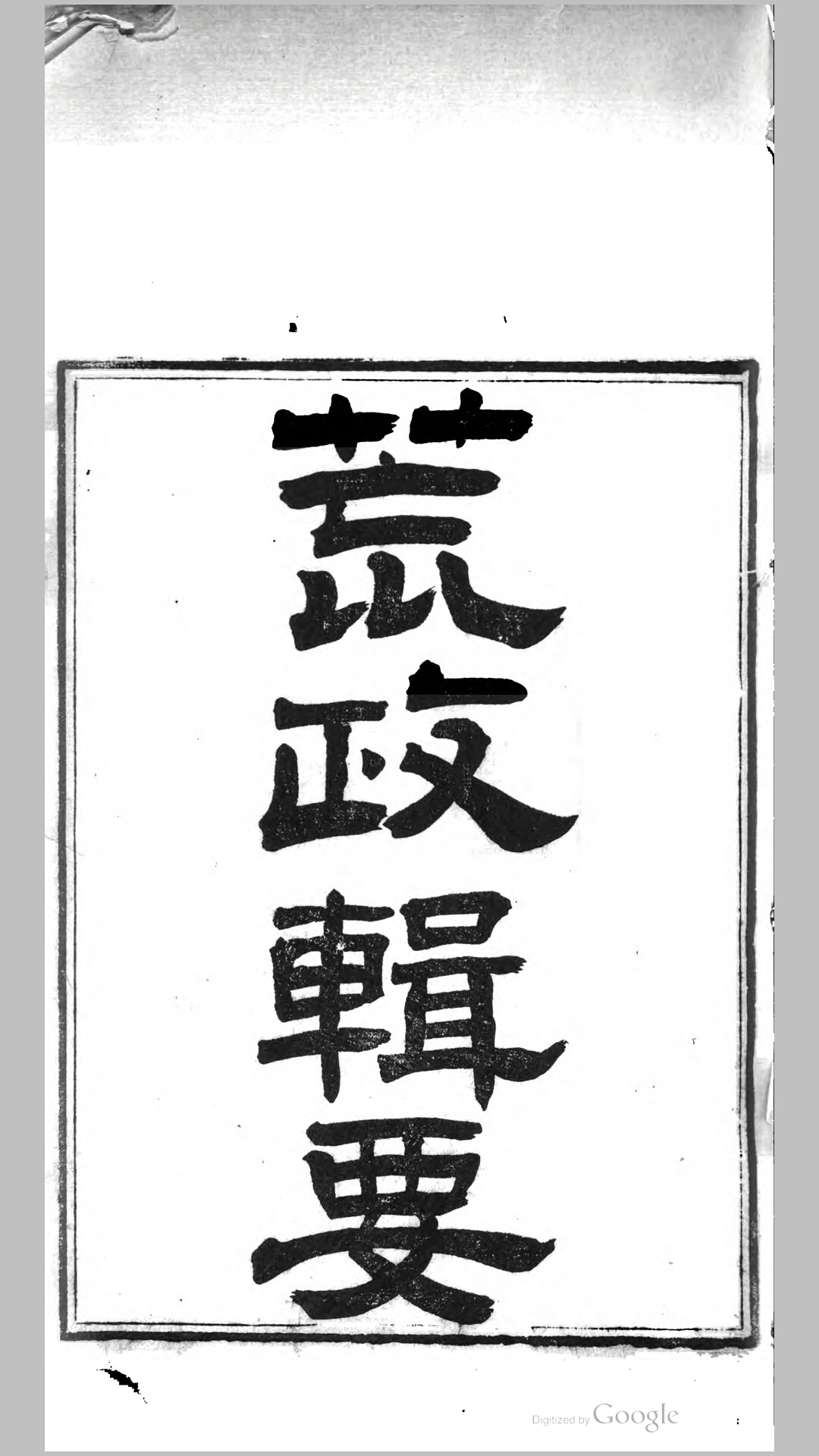 荒政辑要9卷.清.汪志伊撰.清同治8年崇文书局刊本