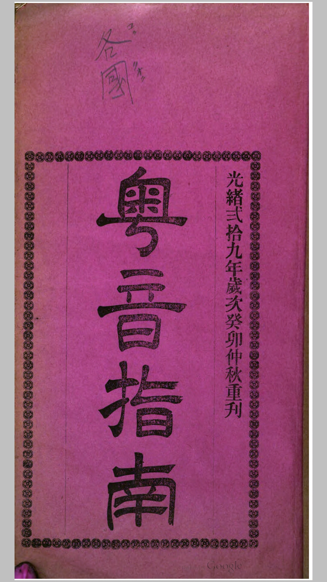 粤音指南