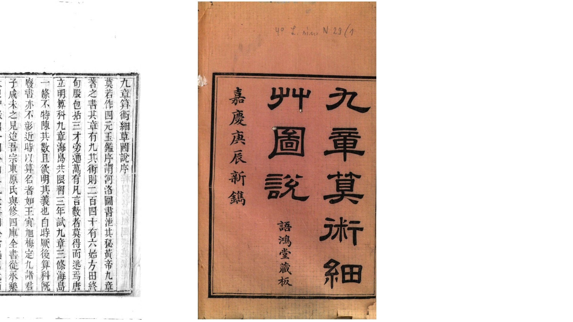 九章算术细草图说.清.李潢撰.沈钦裴算校.清嘉庆25年刊本