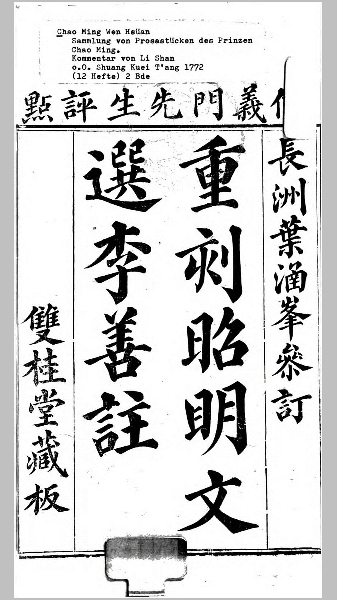 重刻昭明文选李善注.梁.萧统编.清乾隆37年双桂堂刊本