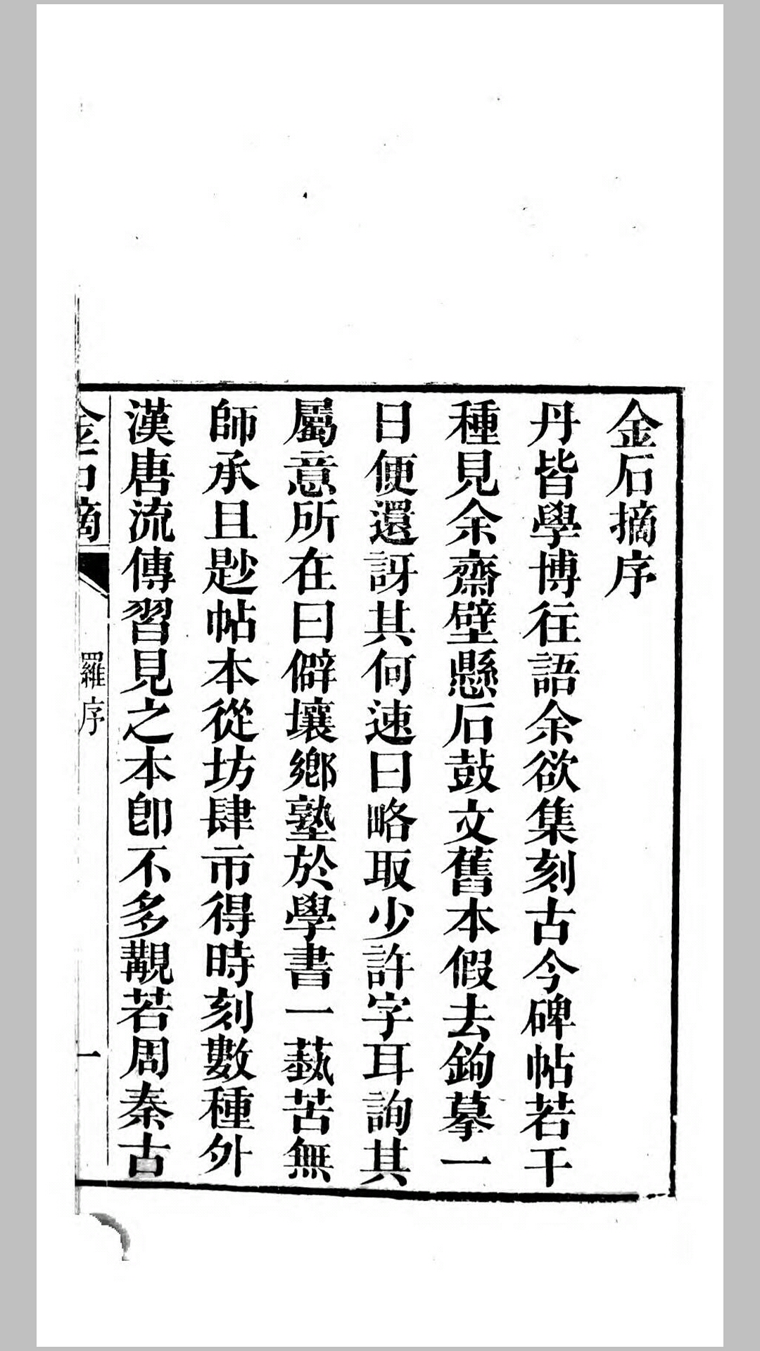 金石摘.清.陈善墀撰.清同治12年浏阳县学不求甚解斋刊本
