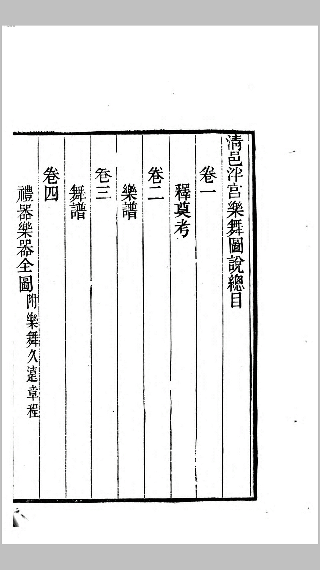 清邑泮宫乐舞图说.清咸丰元年刊本