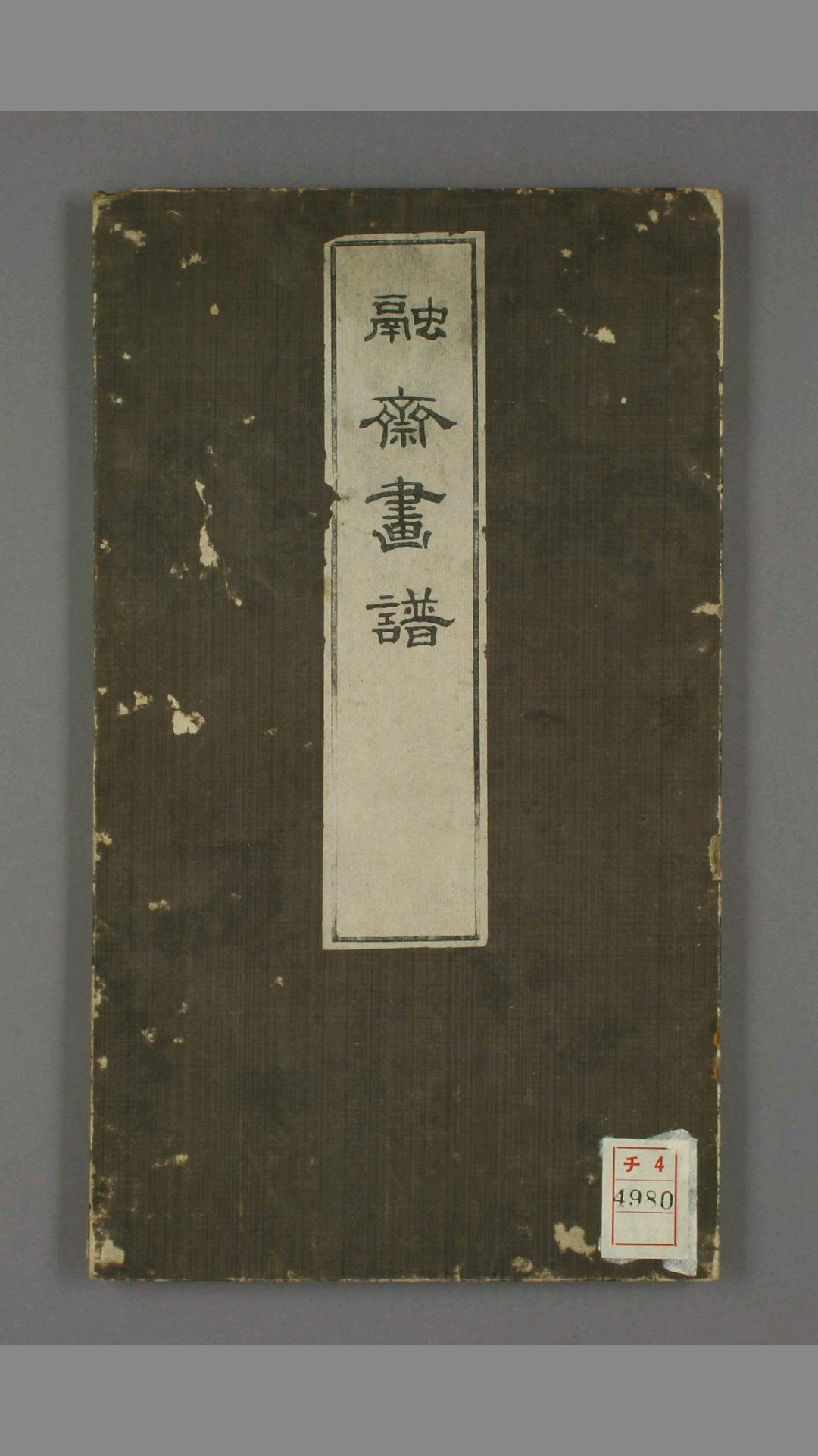 融斋画譜.竹洞画