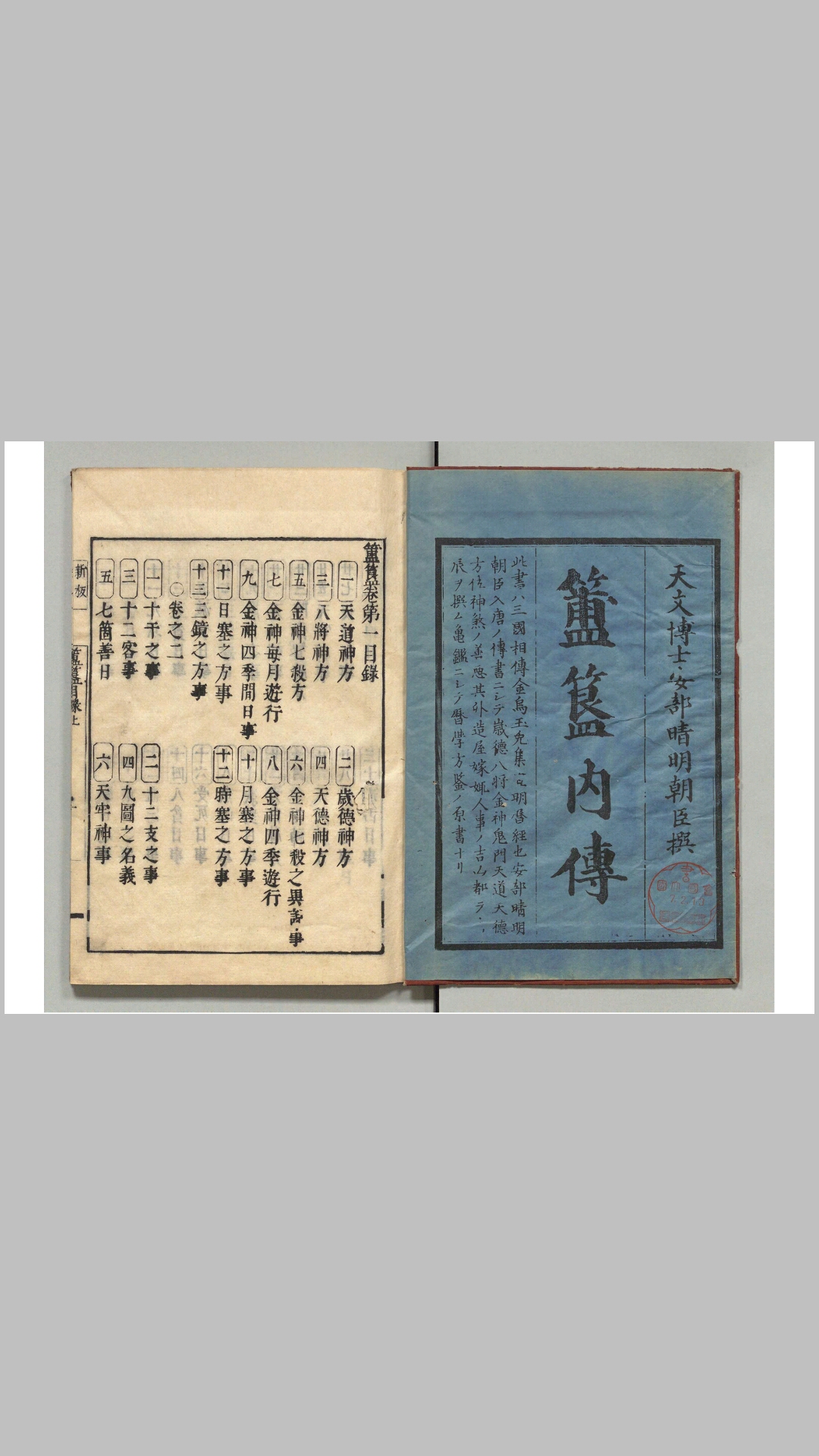 簠簋内传金乌玉兔集 金乌玉兔文殊宿曜经 日本藏