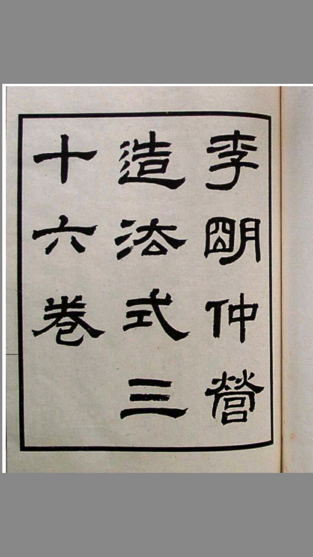 营造法式.李明仲.清华大学图书馆.古本