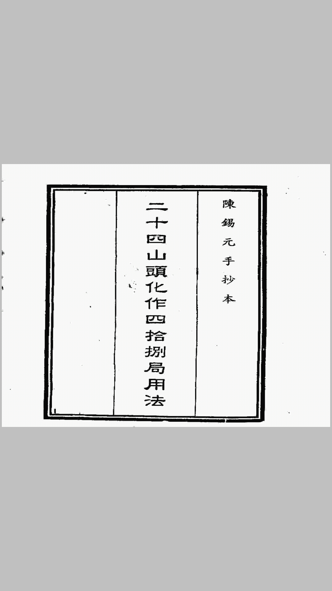 二十四山头化作四十八局用法（手抄本）