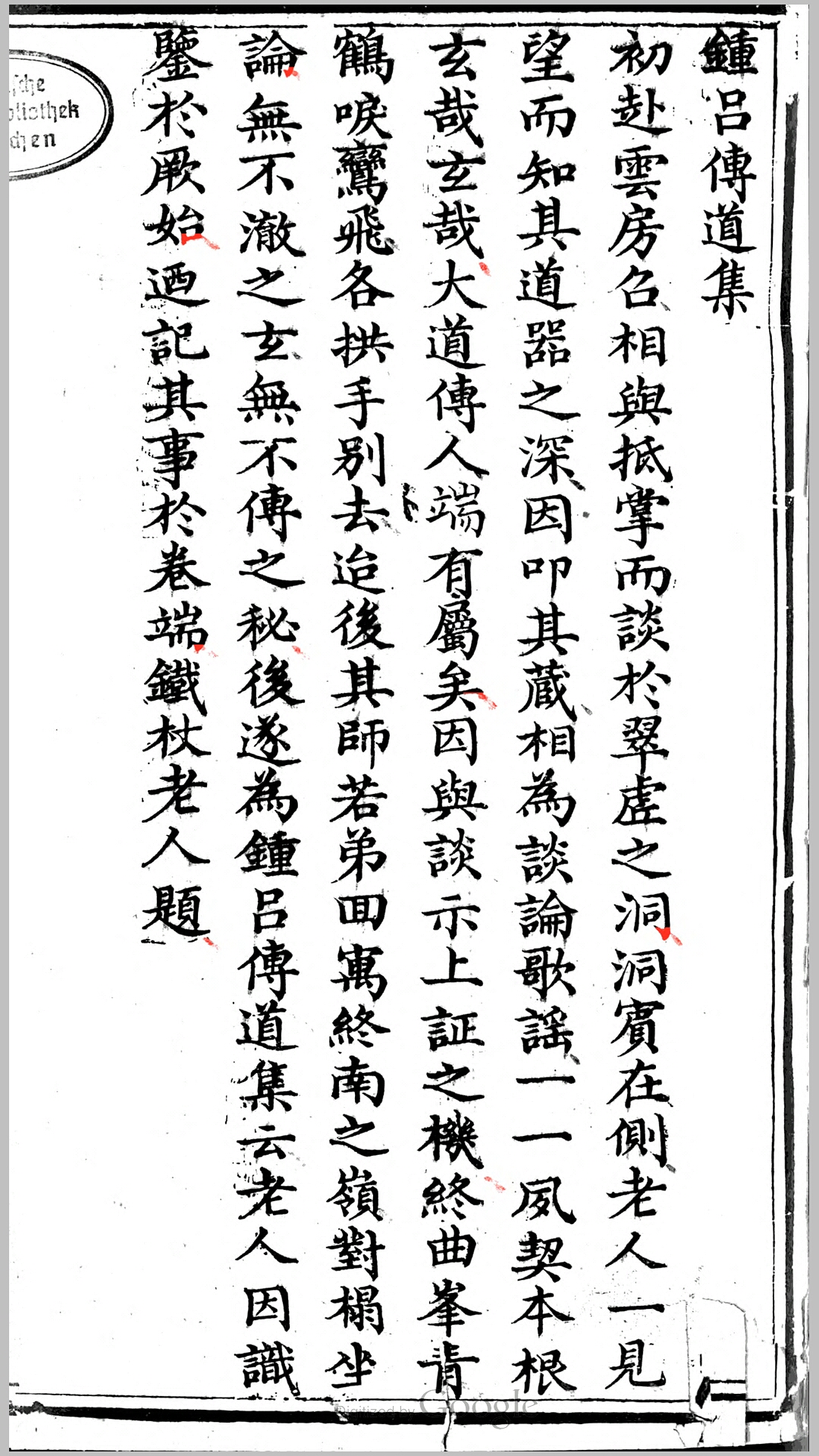 钟吕传道集