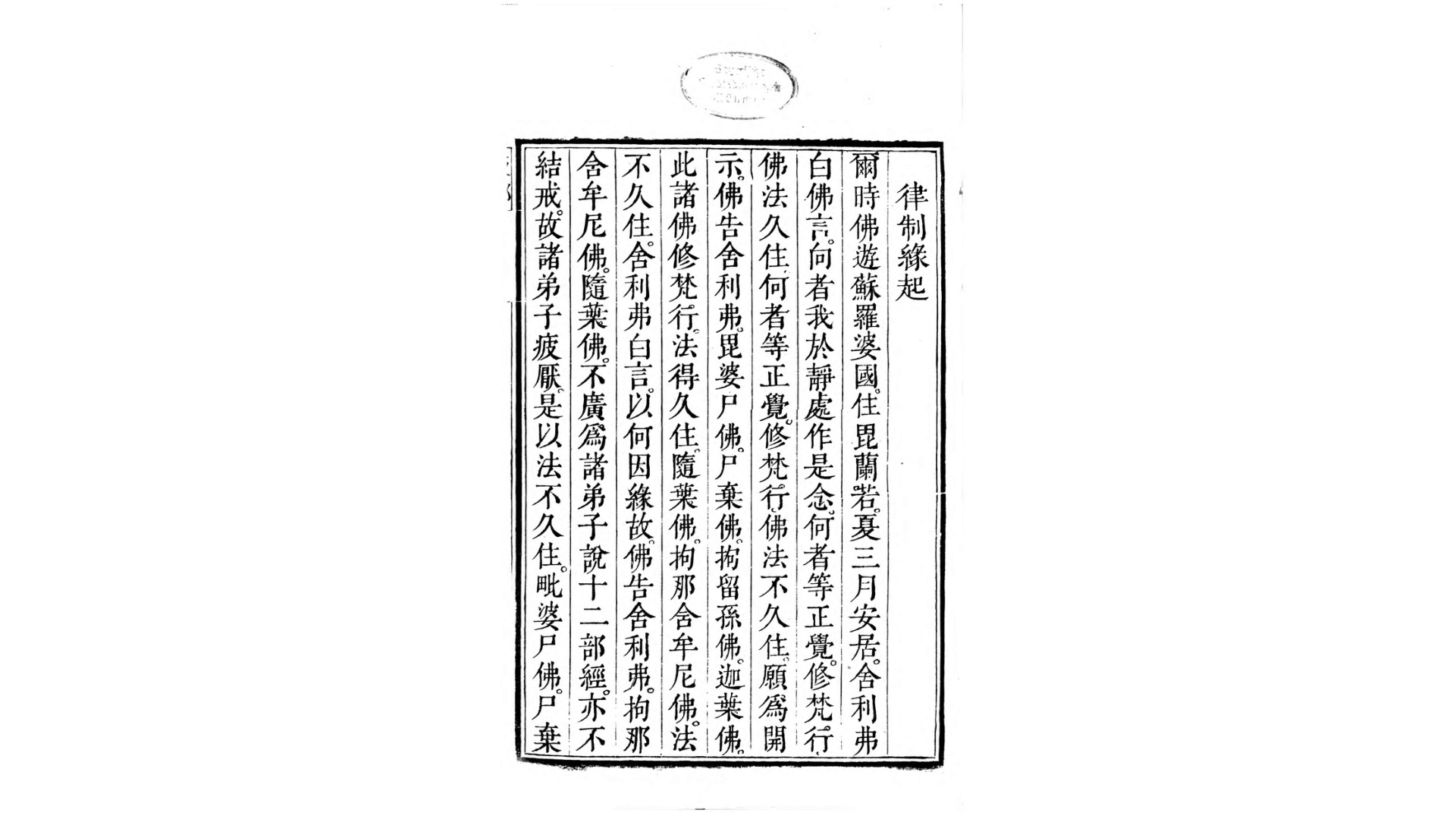 比丘戒本疏义.清.传严辑述.清雍正13年刊本