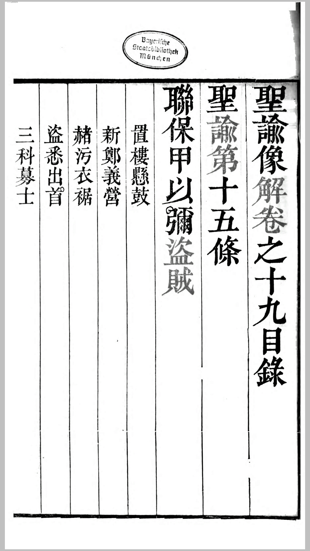 圣喻像解.清.梁延年辑纂.清咸丰间刊本