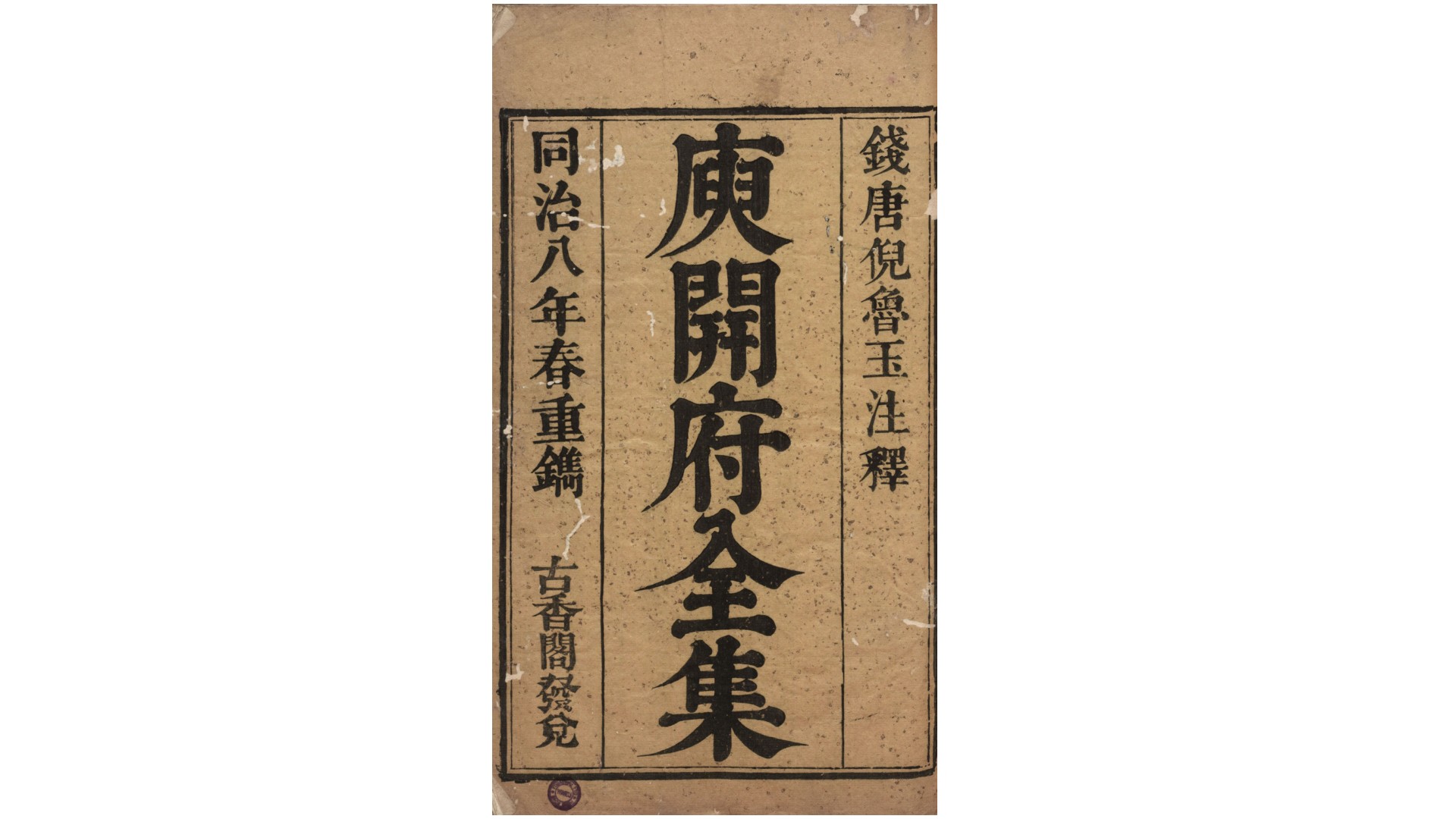 庾开府全集 倪鲁玉 注释古香阁, 同治八年