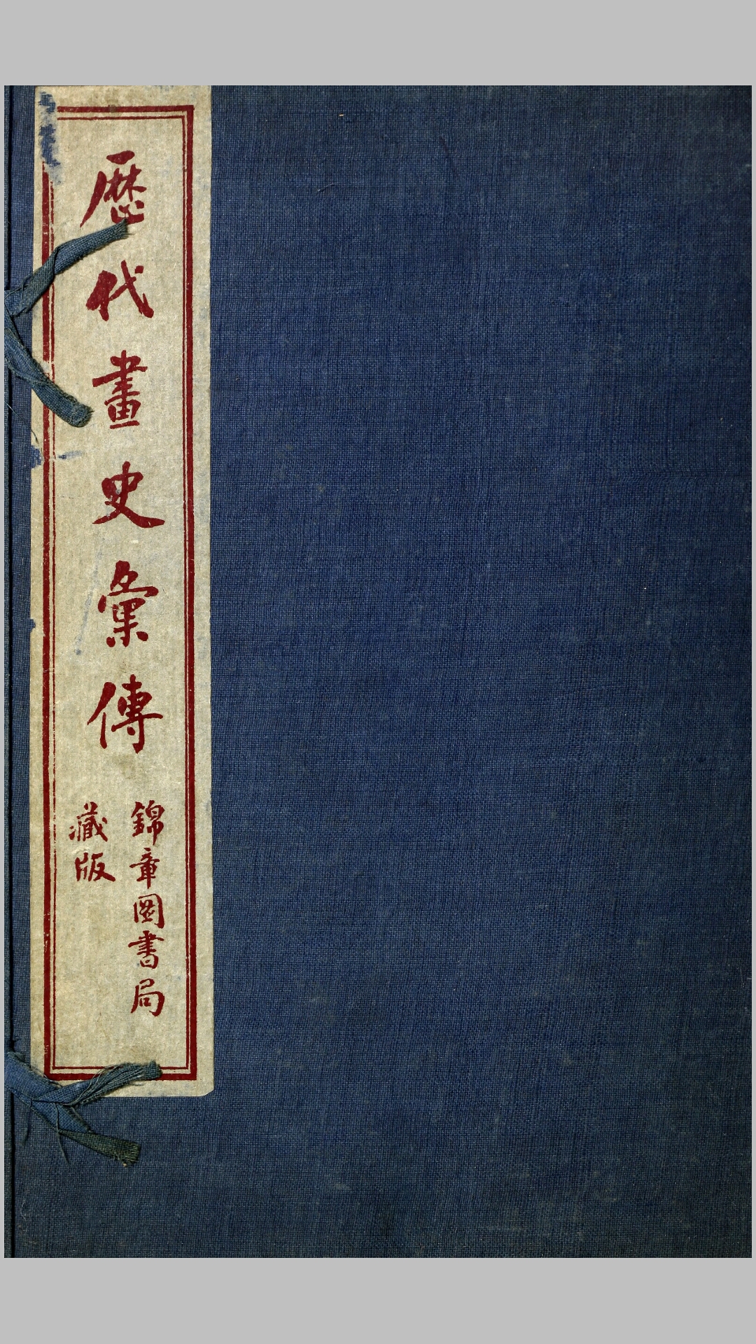 历代画史汇传72卷.清.彭蕴璨编.民国8年上海锦章图书局石印本