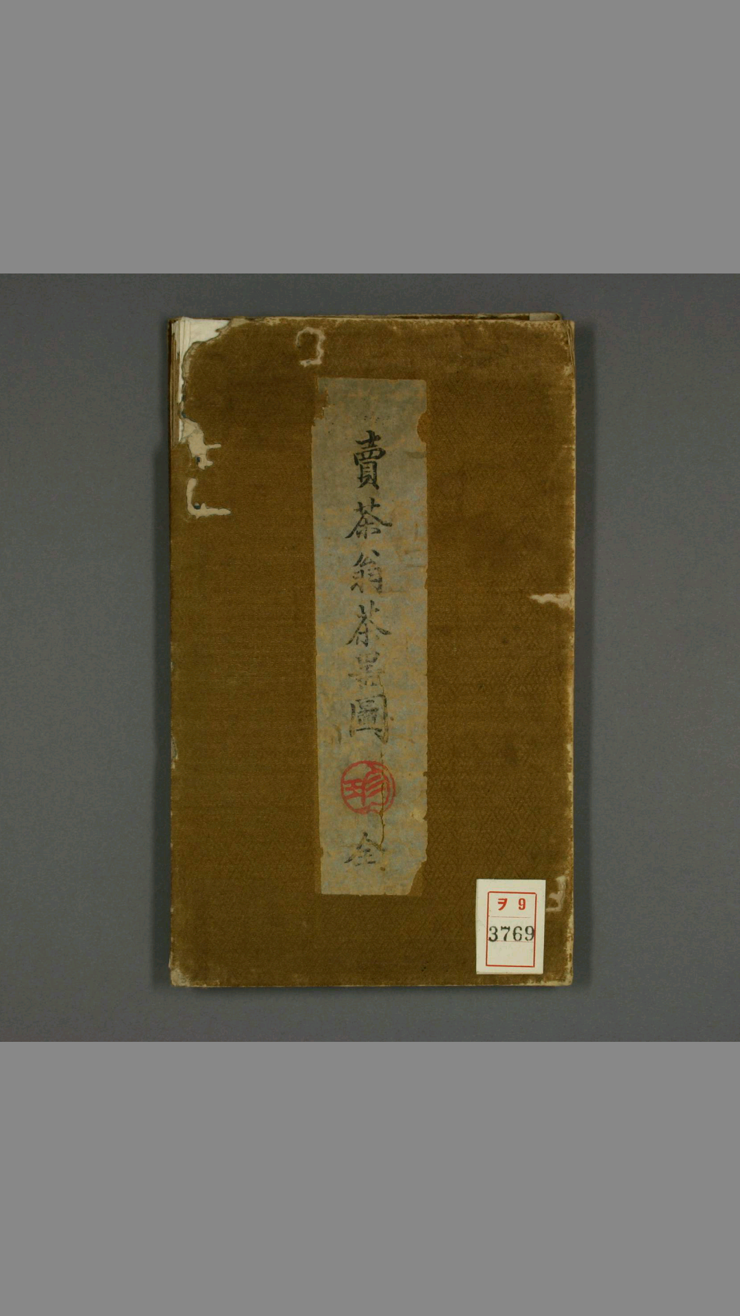 卖茶翁茶器图.木孔阳 编