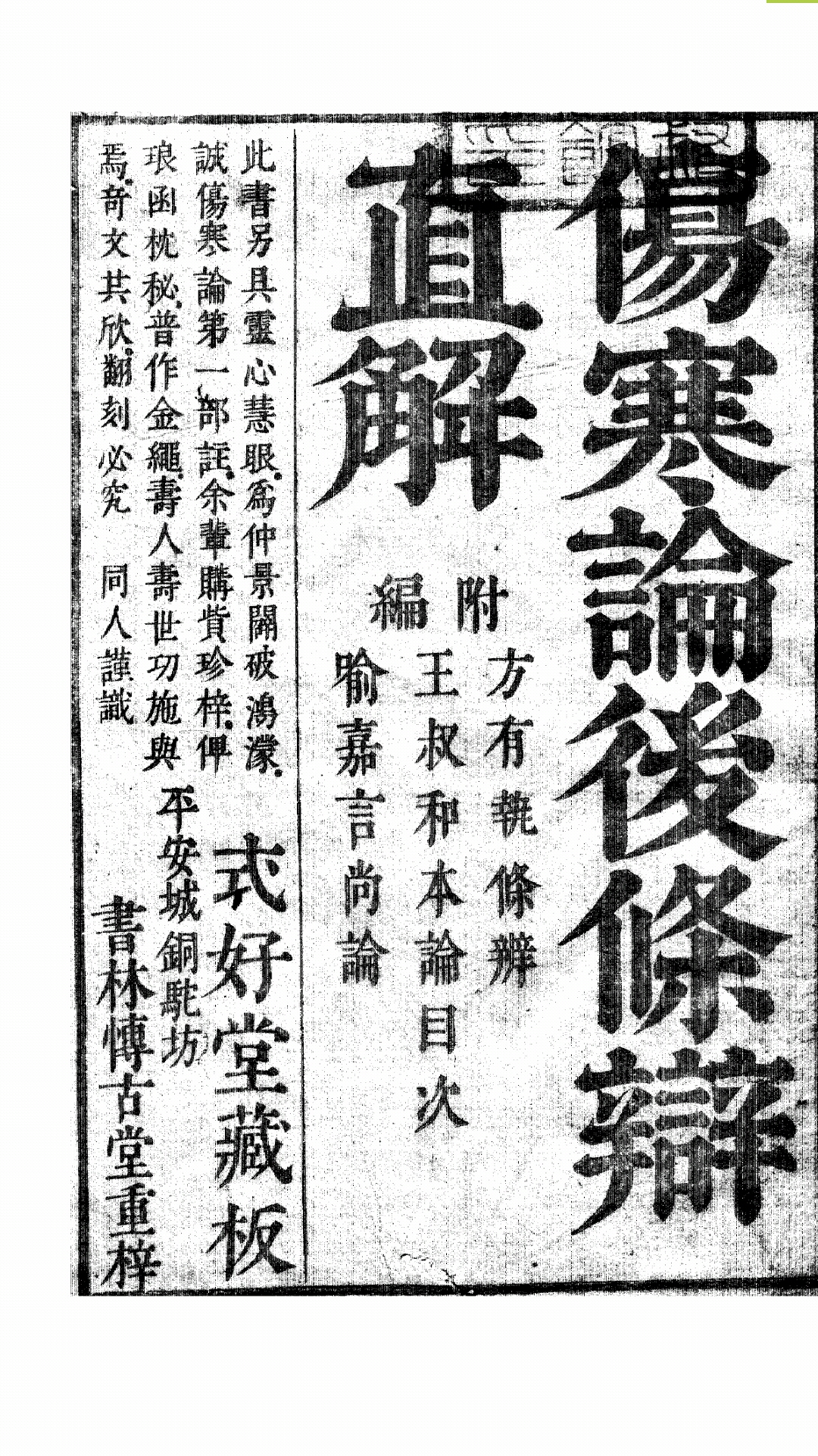 伤寒论条辩