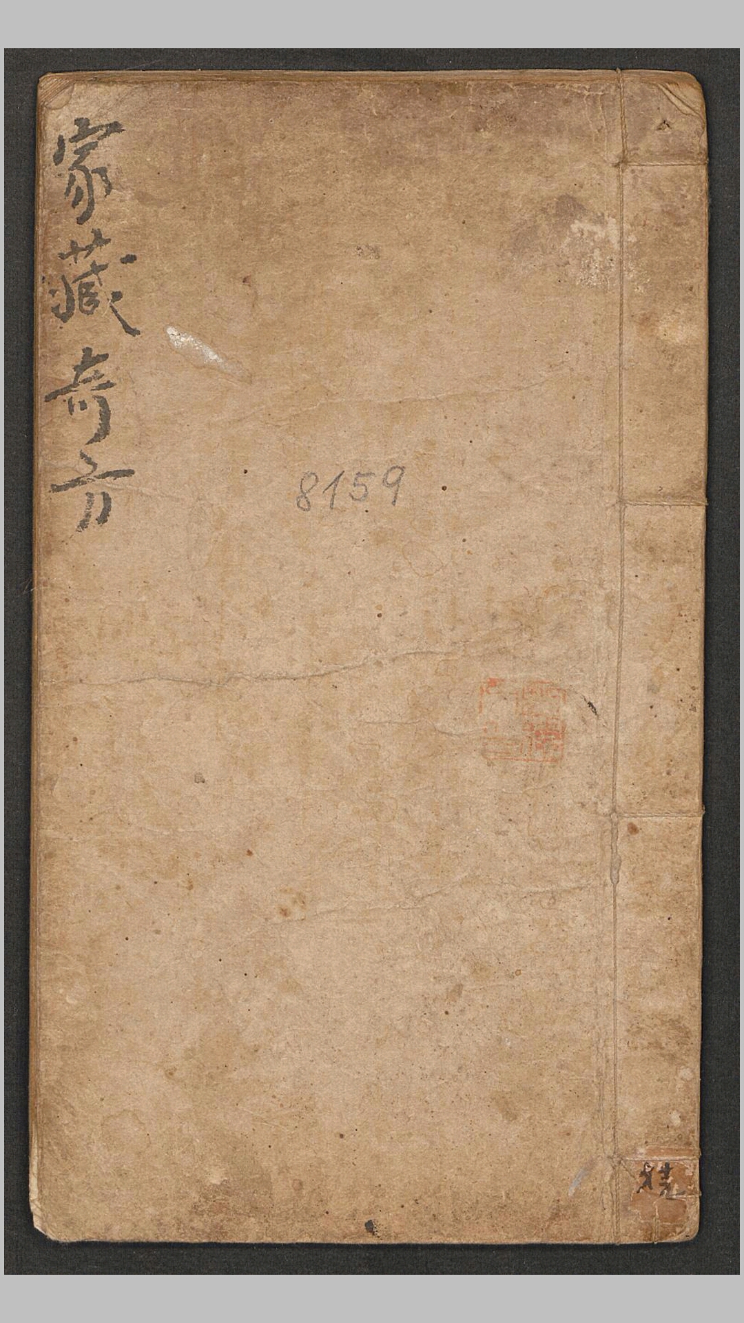 家藏奇方