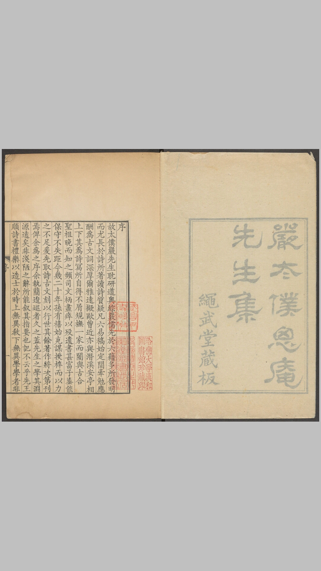 严太仆先生集12卷.清.严虞惇撰.清乾隆元年绳武堂刊本