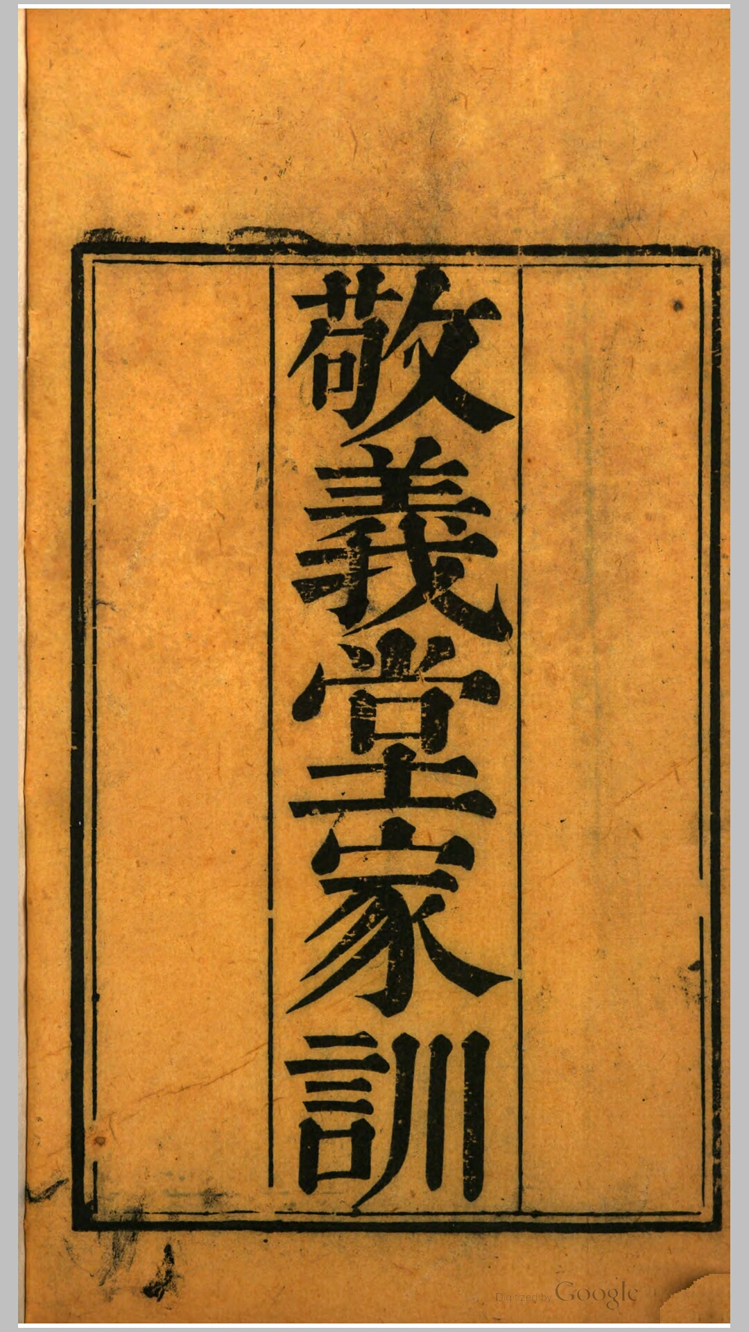 纪氏敬义堂家训述录2卷.清.纪大奎撰.清嘉庆13年纪慎斋先生全集本