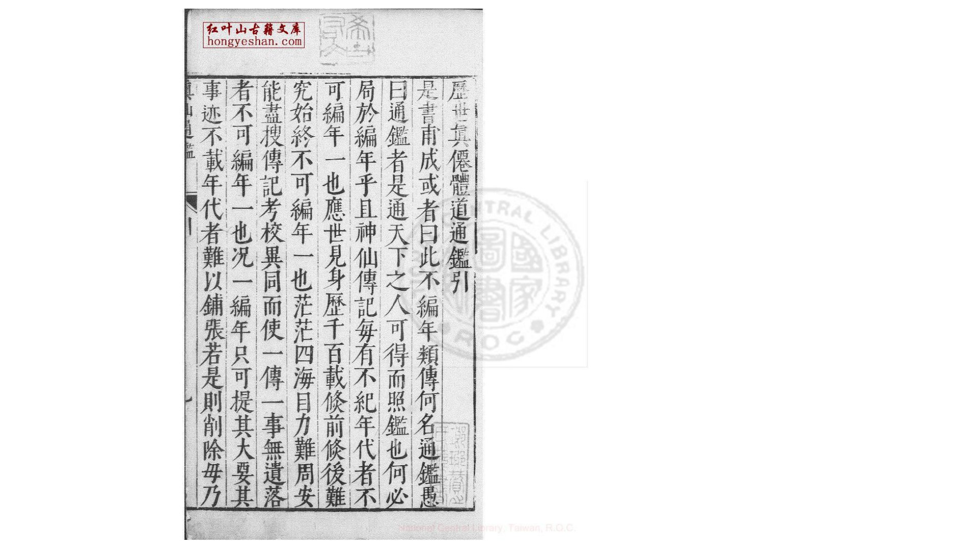 历世真仙体道通鉴  三十六卷  (元)赵道一撰  明刊本