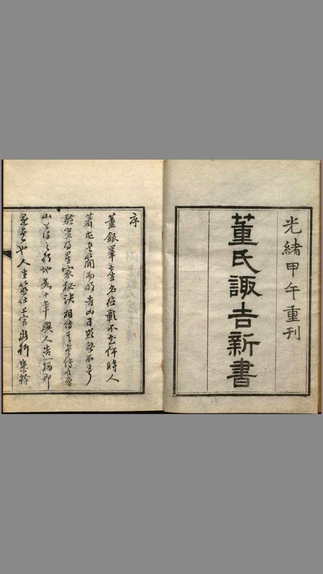 董氏诹吉新书.上下册.明董德彰撰.清光绪20年重刊本.1894年