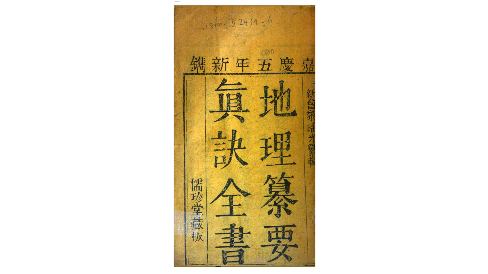 地理纂要心传真诀全书5卷.清.黎瑶光纂.清嘉庆5年儒珍堂刊本