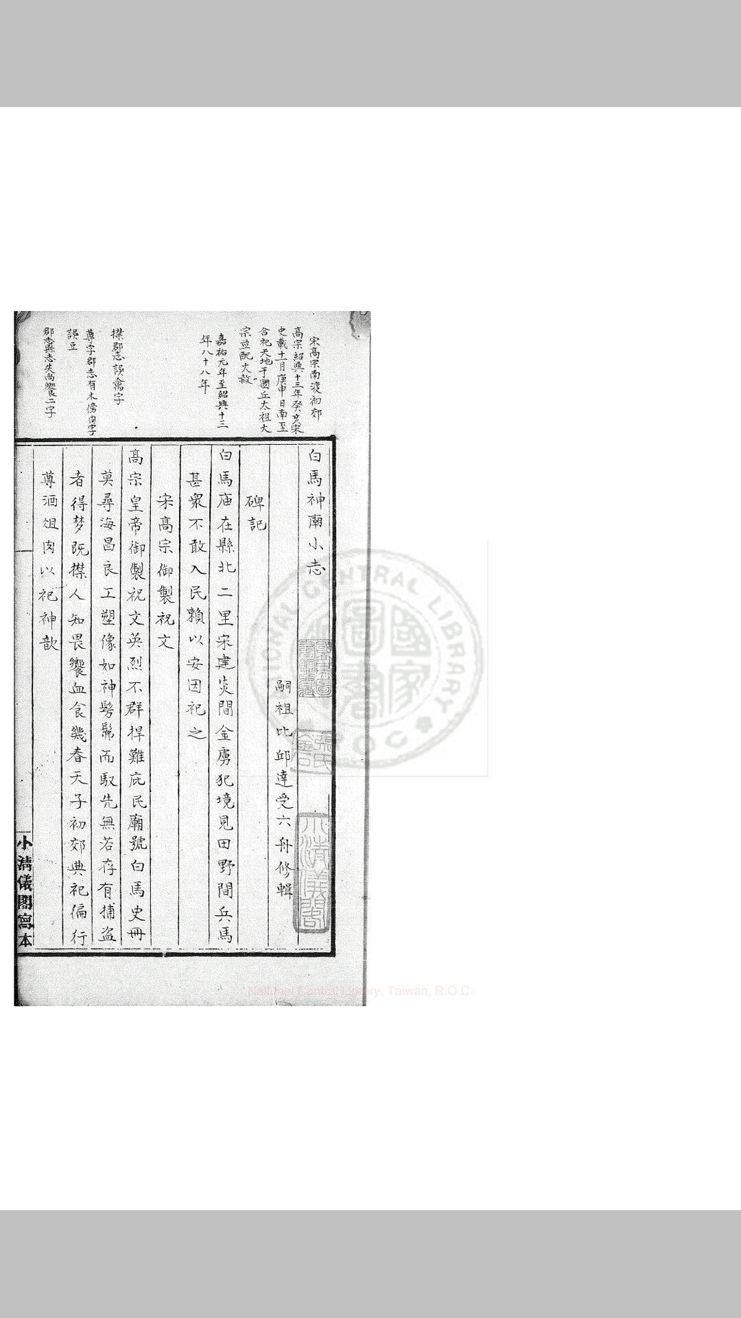 白马神庙小志