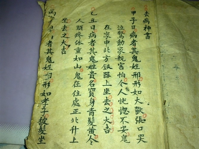去病神书